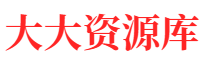 大大资源库【全站免费】